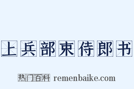 上兵部束侍郎书是什么意思的图片